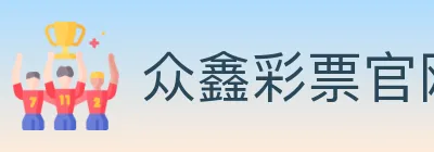 众鑫彩票官网 Logo